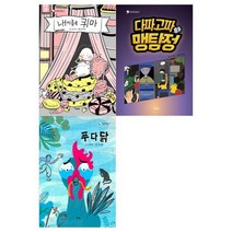 [포스트잇 증정] [책고래] 내 이름은 퀴마+다짜고짜 맹탐정+푸다닭 세트 전3권, 없음