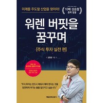 워렌 버핏을 꿈꾸며 : 주식 투자 실전 편, 도서