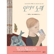 인어의 노래:마음에 용기와 지혜를 주는 황선미의 민담 10편, 비룡소
