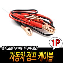 차량배터리 방전대비 점프 케이블