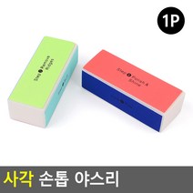 사각 손톱 야스리, 본품