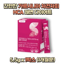 가르시니아 차전자피 HCA 체지방 뱃살 팔뚝살 다이어트 30포 x 1개월분 예비신부 20대 30대 40대 스틱형