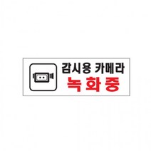 감시용카메라녹화중 01OZ12 안내문 표지판 CCTV 보안O DV+6811EA, 본상품선택, 본상품선택