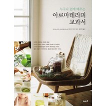 아로마테라피 교과서 (누구나 쉽게 배우는)