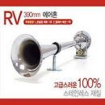 오토캐슬 RV 390mm 뱃고동 에어혼 정품 에어크락션 24V