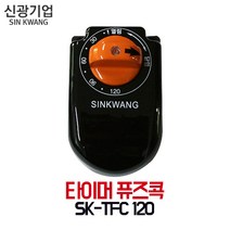[신광] 가스타이머 타이머 퓨즈콕 SK-TFC 120, 타이머 호스용, 1개