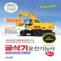 NSB9788966768936 새책-스테이책터 [2022 굴삭기운전기능사 필기] -NCS 기반 출제기준에 따른--책과상상-건설기계교육아카데미 지음-굴삭기, 2022 굴삭기운전기능사 필기