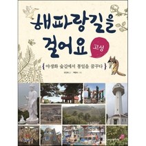 해파랑길을 걸어요 고성, 내인생의책, 인문학놀이터