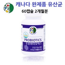 모유유산균 캐나다 퍼펙트 100억 유산균캡슐 락토바실러스 가세리 루테리 불가리쿠스 프로바이오틱스 유산균 비피더스, 45