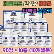 퀄리고트 네덜란드 산양유 100% 단백질 환 류신 발린 밀크 파우더 칼슘 이소류신 보충제 중쇄지방산 면역 글로불린 무기질 비타민A 베타 카제인 푸로틴 프로테인 고함량 순수 가성비 고단백질 여성 남성 여자 남자