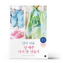엄마 마음 참 예쁜 아이 옷 만들기
