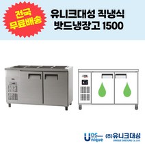 유니크대성 직냉식 밧드냉장고1500 업소용반찬냉장고 UDS-15RBAR UDS-15RBDR, 디지털, 내부스텐, 좌기계