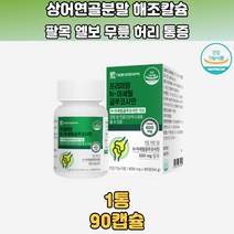 상어연골분말 해조칼슘 아세틸글루코사민 MSM 비타민C 피쉬콜라겐