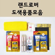 랜드로버 자동차 붓펜 카페인트 도색 스프레이 차량용 820 산토리니블랙 1AA 후지화이트 1BL 나미브오렌지 1BH 잔지바르 1AG 산토리니블랙 1AF 1AB 863 904, 랜드로버:3M 커버링테이프