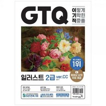 [하나북]이기적 GTQ 일러스트 2급(ver.CC) :동영상 강의 무료 amp 답안 전송 프로그램 제공