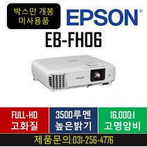 [박스만개봉]EB-FH06/3 500안시/FULL-HD(1920X1080)/16 000:1/빔프로젝터