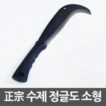 정글낫 농기구 정종 수제 정글칼 정글도 소형, 해당 상품 선택하기, 정종 수제 정글낫 소형 정글칼 정글도