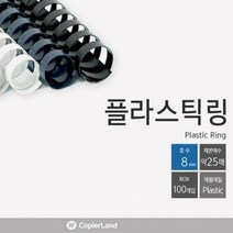 카피어랜드 제본 플라스틱링 8mm 25개입 교재 제본링, 옵션_흰색