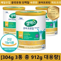 NEW 매일유업 속편한 셀렉스 코어프로틴 락토프리 분리유청 단백질 칼슘 비타민D 덴마크 원료 식약처인증 아연 마그네슘 우유맛 고단백, [총 912g], 304g, 3개