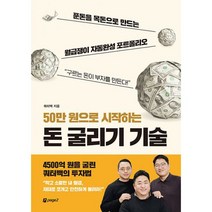 50만 원으로 시작하는 돈 굴리기 기술 : 푼돈을 목돈으로 만드는 월급쟁이 자동완성 포트폴리오, 도서