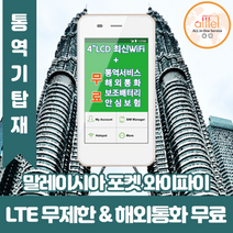 말레이시아 데이터무제한 와이파이 김해대구공항수령, 대구공항_수령/반납일 기준 구매, 1개