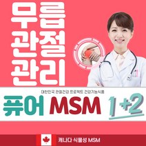 무릎 관절영양제 510mgX80정 캐나다 순 식물성 MSM 식이유황 엠에스엠 msn 유황 관절에좋은영양제 관절msm 엠에스엔 msm글루코사민 관절통 연골관리복합식품 관절의신 opt, 3set, 캐나다 순수 퓨어 MSM
