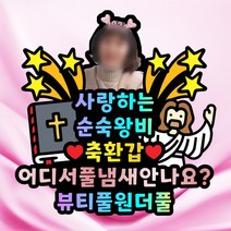 주문제작 생일 환갑 생신 자유문구 사진 포토 케이크 토퍼, 41~45글자, 특대, 사진추가+자석없음
