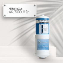 넥서스 (NEXUS) AK-7000 호환 AK-7000 이온수기필터