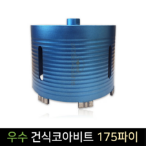 우수다이아몬드 건식코아비트 175파이 코어 비트 날, 단품