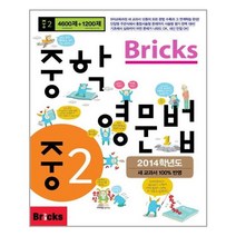 Bricks 중학 영문법 중2 - 스프링 분철선택, 본책1권 분철, 중등2학년