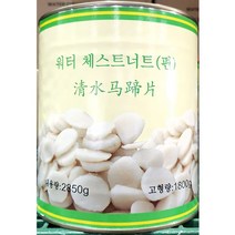 물밤통조림2.85kg 캔워터체스트너트 마름 깐밤 요리용 홈베이킹