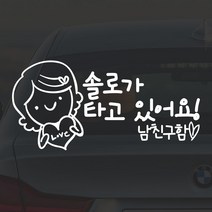 어른킹 쏠로가 타고 있어요 남친구함 포인트 컬러 데칼 스티커 자동차 드레스업 익스테리어 방수 시트지, 쏠로(남친구함)- 소(20x10cm) -화이트