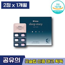 식약처인증 공유수면보조제 덴프스 수면이야기 락티움 댄프스 덴프쓰 마그네슘 숙면 불면증 수면부족 꿀잠 편안한잠 타트체리 테아닌 수면의 질 개선 도움 관리 단백질 엘라스틴, 1박스 (27000원 할인), 30정