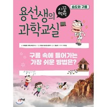 용선생의 시끌벅적 과학교실 7: 습도와 구름:구름 속에 들어가는 가장 쉬운 방법은?, 사회평론