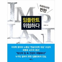 임플란트 위험하다, 상품명
