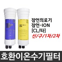 필터테크 잠언의료기 잠언-ION 호환 CL(타) 이온수기필터, 2차필터, 구형