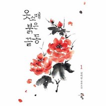 공부서점 옷소매 붉은 끝동 1, 단품없음
