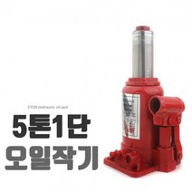 자동차작기 5톤 1단 오일작기 기중기 자가정비 셀프정비 유압식 공업사