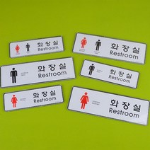 여성 남성 문구그림 화장실 안내판 스튜디오 펫말 오피스 까페 가게 매장 사무실표찰, 소-남여