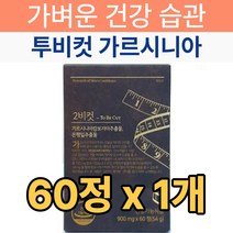 리서쳐스 2BCUT 투비컷 가르시니아 체지방 감소 혈행개선 은행잎 추출물 2비컷 여성 남성 주부 40대 50대 뱃살 하체 허벅지살 단기 술배 복부 똥배 피하지방 식약처 인증 식약청, 60정, 1개