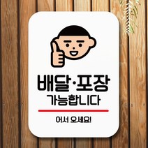 뭉키데코 표지판 안내판 팻말 푯말 실내 미니간판 제작 출력_Q2_002_배달 포장 어서오세요, 화이트