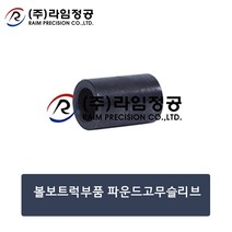 볼보트럭부품 파운드고무슬리브/라임정공