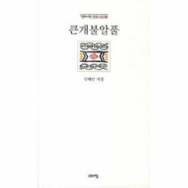 웅진북센 큰개불알풀-82 열린시학정형시집, One color | One Size@1