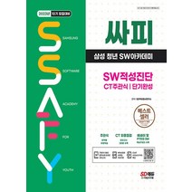 시대고시기획 2023 싸피 SSAFY 삼성 청년 SW아카데미 SW적성진단 CT 주관식 단기완성, 없음