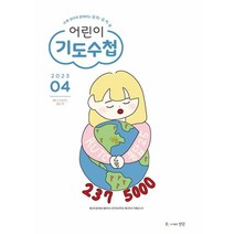 기도수첩 2023년 4월 어린이기도수첩, 유치부