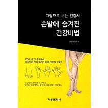 손발에 숨겨진 건강비법:그림으로 보는 건강서, 지성문화사, 건강연구회 편