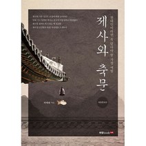 제사와 축문:현대인이라면 꼭 알아야 할 가정 예법, 북랩