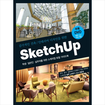 Sketch Up(스케치업) + 미니수첩 제공