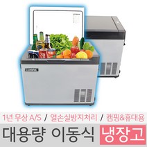 코멕스 40L 이동식 냉장고 냉동고 이동형 캠핑 차박 야외활동, 이동식냉장고 CM-040L