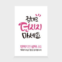 더굿데이 배송 택배 스티커 쇼핑몰 배달 리뷰 요기요 박스 포장 24종 사각스티커 100장세트, 100장, 16-2  던지지마세요(화이트)